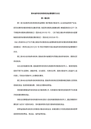 贵州省养老机构预收资金管理暂行办法.docx
