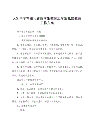 XX中学精细化管理学生教育之学生礼仪教育工作方案.docx