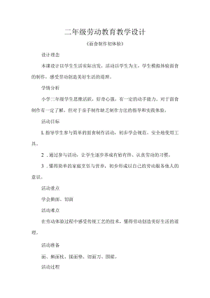 二年级劳动教育教学设计.docx