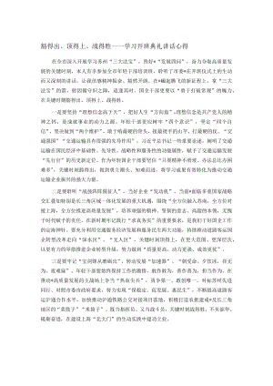 豁得出、顶得上、战得胜——学习开班典礼讲话心得.docx