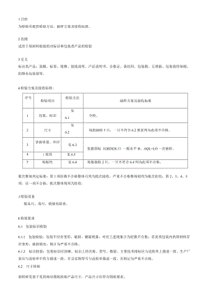 标识和包装类产品检验作业指导书.docx