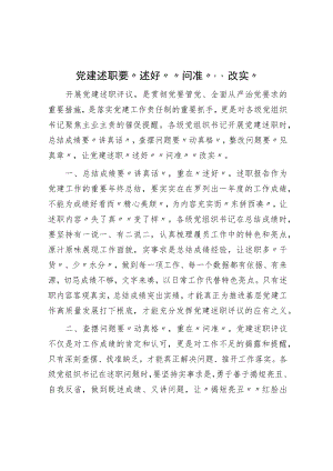 党建述职要“述好”“问准”“改实”.docx