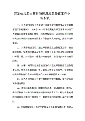 突发公共卫生事件防控及应急处置工作小组职责.docx