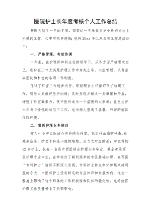 医院护士长年度考核个人工作总结.docx