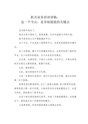 机关业务培训讲稿：这一个节点是争取提拔的关键点.docx