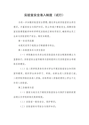 实验室安全准入制度（试行）.docx