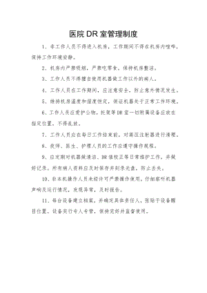 医院DR室管理制度.docx