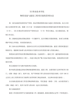 XX职业技术学院物资设备与建设工程项目验收管理办法.docx