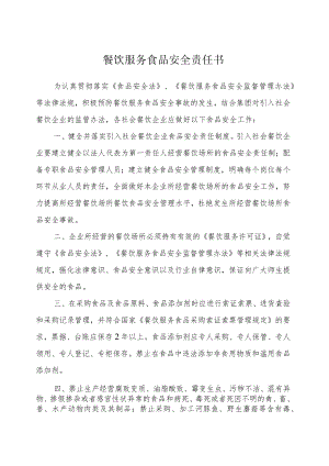 餐饮服务食品安全责任书.docx