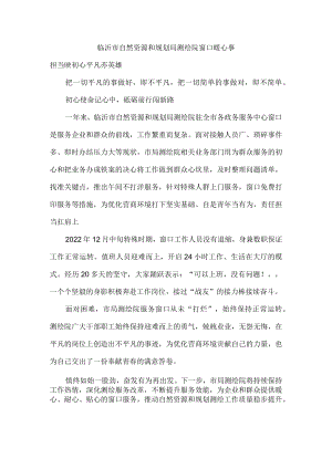 临沂市自然资源和规划局测绘院窗口暖心事.docx