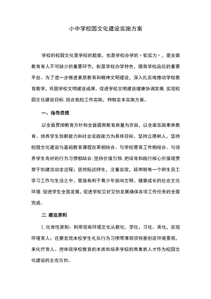 小中学校园文化建设实施方案.docx