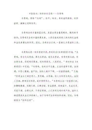 中医验方：妇科食补圣药——乌骨鸡.docx