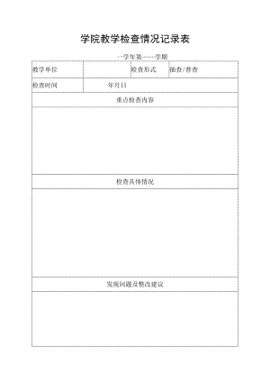 学院教学检查情况记录表.docx