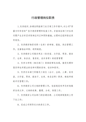行政管理岗位职责.docx