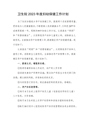 卫生院2023年度妇幼保健工作计划.docx