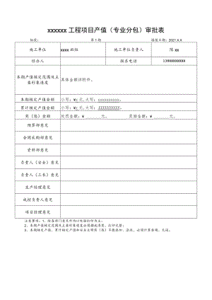 分包单位(劳务班组)进度产值审批表.docx