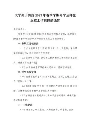 大学关于做好2023年春季学期开学及师生返校工作安排的通知.docx