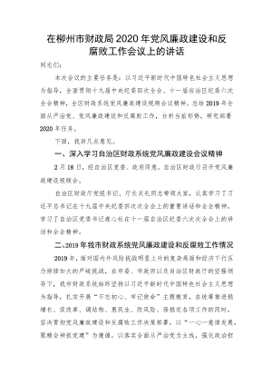 在柳州市财政局2020年党风廉政建设和反腐败工作会议上的讲话（20200415）.docx