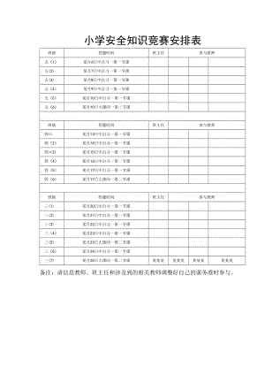 小学安全知识竞赛安排表.docx