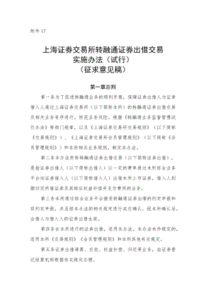 17.上海证券交易所转融通证券出借交易实施办法（试行）（征求意见稿）.docx