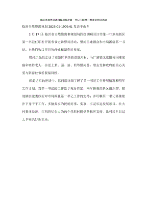 临沂市自然资源和规划局赴第一书记任职村开展走访慰问活动.docx