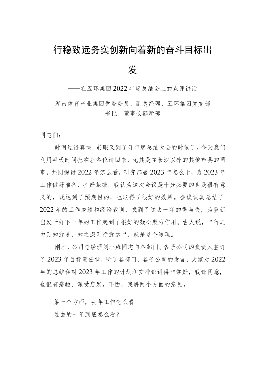 五环集团党支部书记、董事长邬新邵：在五环集团2022年度总结会上的点评讲话.docx_第1页