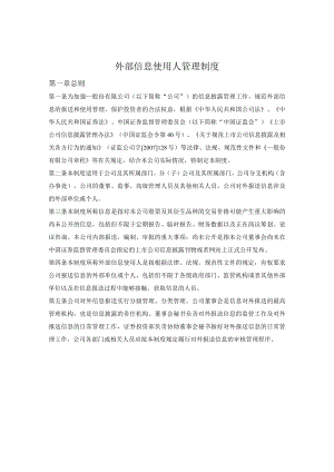 外部信息使用人管理制度.docx