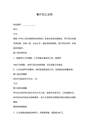 餐厅员工合同.docx