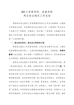 XX大学商学院、旅游学院两会安全稳定工作总结 .docx