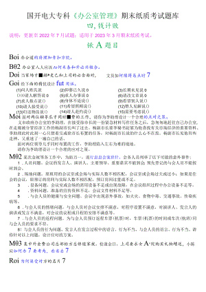 国开电大专科《办公室管理》期末纸质考试设计题库.docx