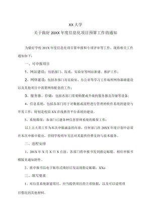 XX大学关于做好20XX年度信息化项目预算工作的通知.docx