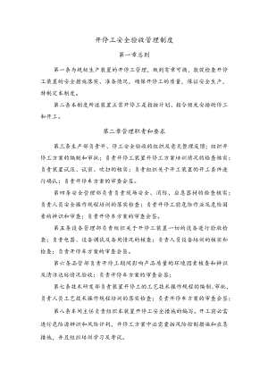 开停工安全验收管理制度文档.docx
