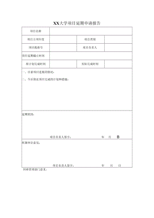 XX大学项目延期申请报告.docx