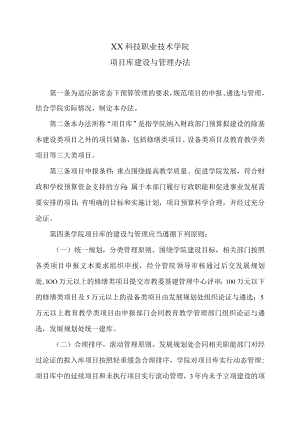 XX科技职业技术学院项目库建设与管理办法.docx