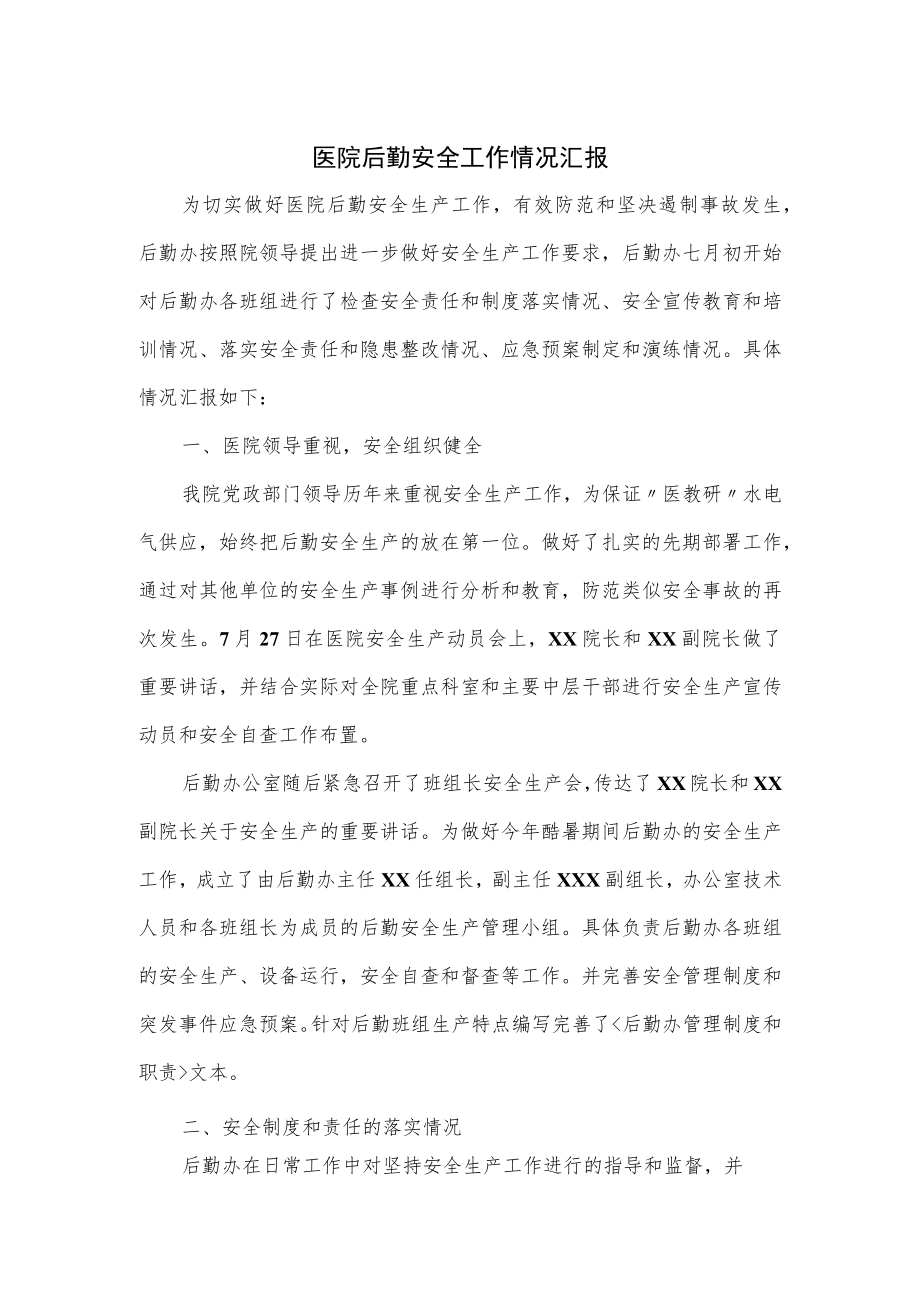 医院后勤安全工作情况汇报.docx_第1页