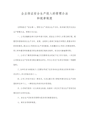 XX公司工伤保证安全生产投入的管理办法.docx