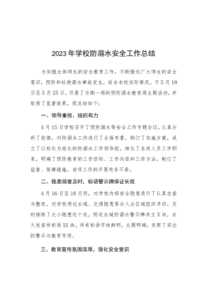 中心小学2023年夏季防溺水工作总结报告十篇.docx