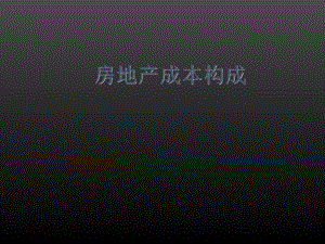万科房地产成本构成.ppt