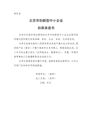 北京市创新型中小企业新申报承诺书.docx