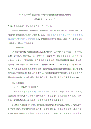 山西省人民政府办公厅关于进一步促进民间投资的实施意见.docx