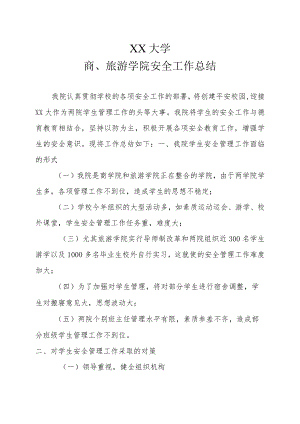 XX大学商、旅游学院安全工作总结1.docx