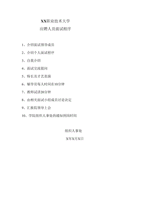 XX职业技术大学应聘人员面试程序.docx