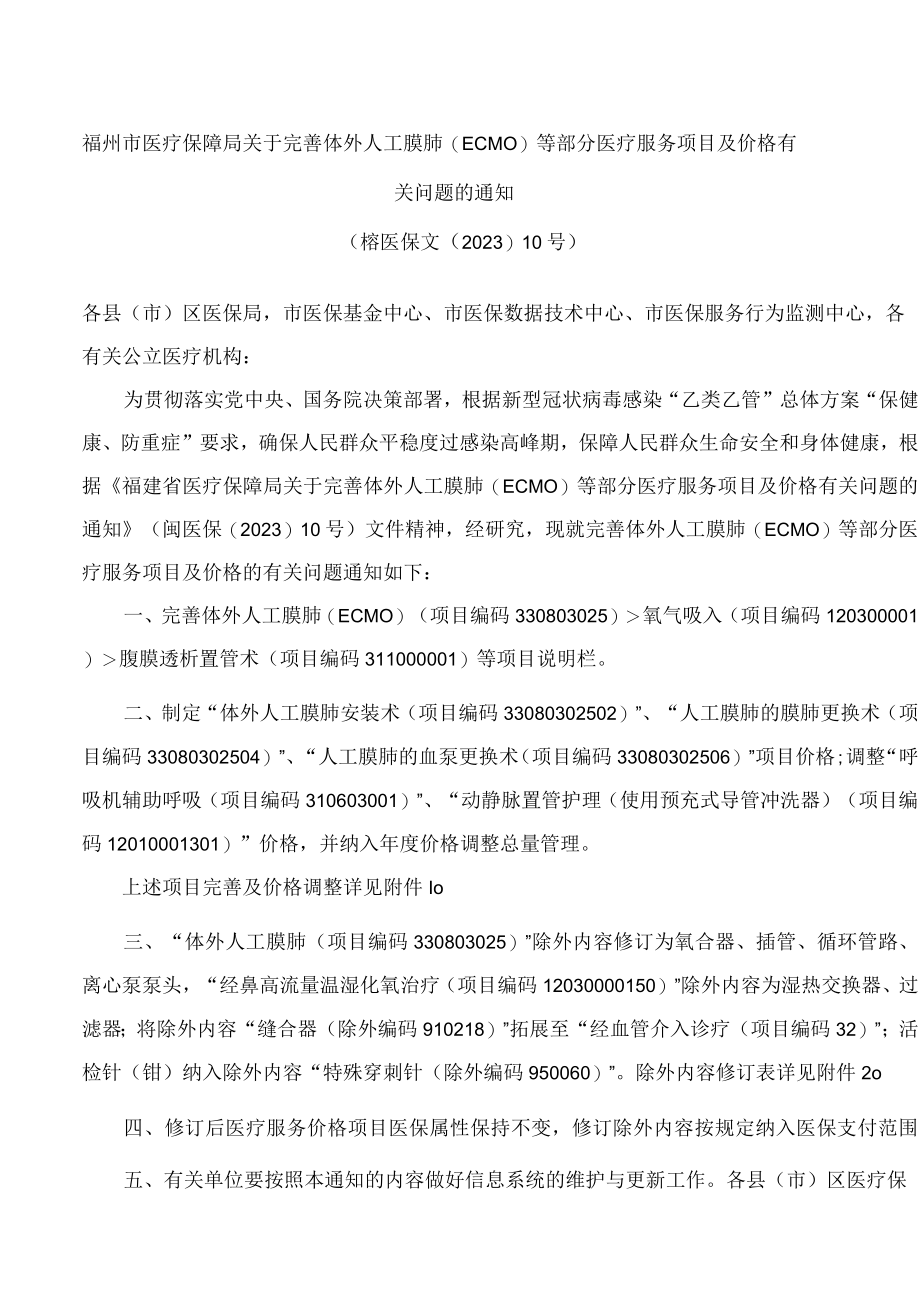 福州市医疗保障局关于完善体外人工膜肺(ECMO)等部分医疗服务项目及价格有关问题的通知.docx_第1页