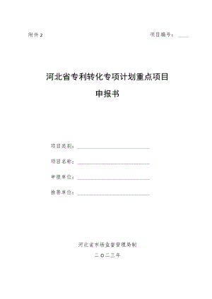 河北省专利转化专项计划重点项目申报书.docx