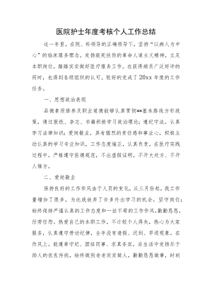 医院护士年度考核个人工作总结.docx