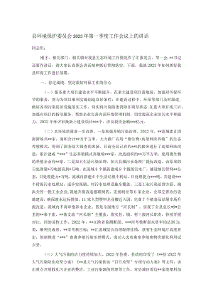 县环境保护委员会2023年第一季度工作会议上的讲话.docx
