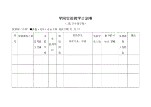 学院实验教学计划书.docx