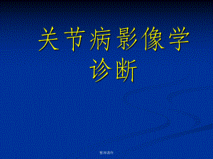《关节病影像学诊断》.ppt