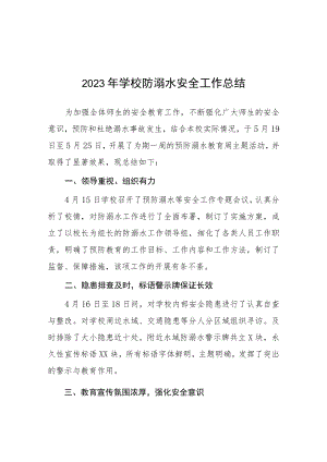 2023年学校防溺水安全工作总结报告十篇.docx