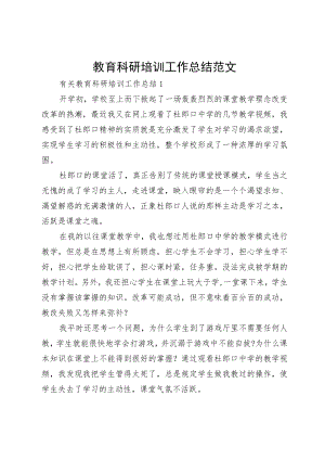教育科研培训工作总结范文.docx